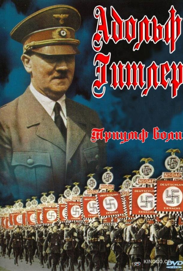 Триумф воли Triumph des Willens (1935)