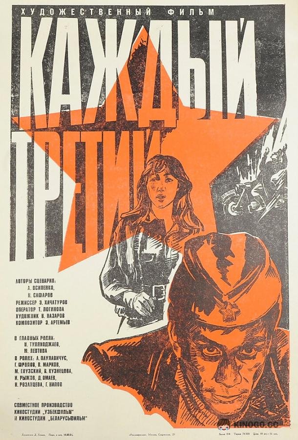 Каждый третий  (1980)