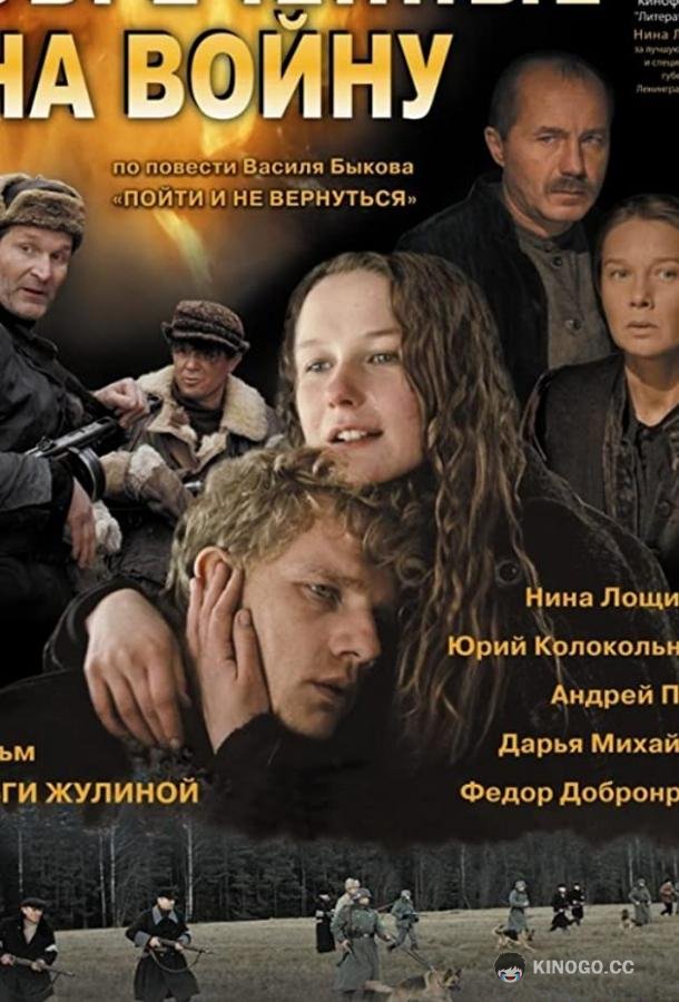 Обреченные на войну 16+ (2008)
