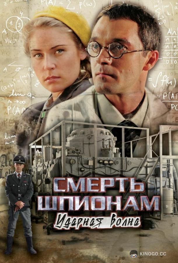 Смерть шпионам: Ударная волна  (2012)