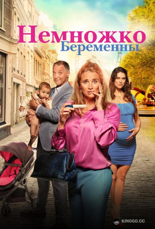 Немножко беременны Zwanger & co (2022)