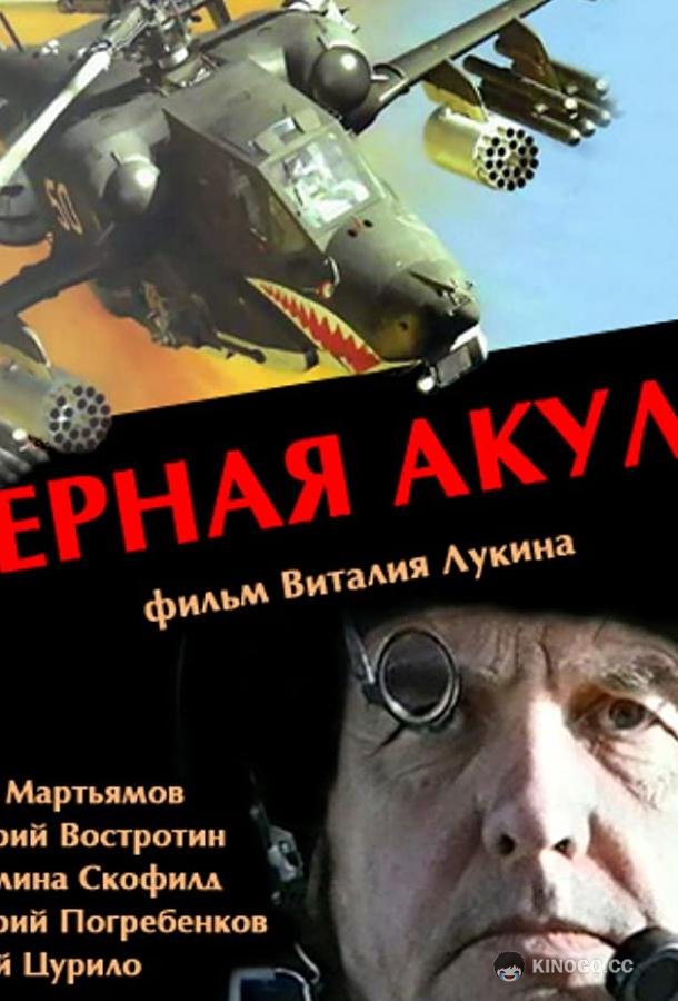 Черная акула  (1993)
