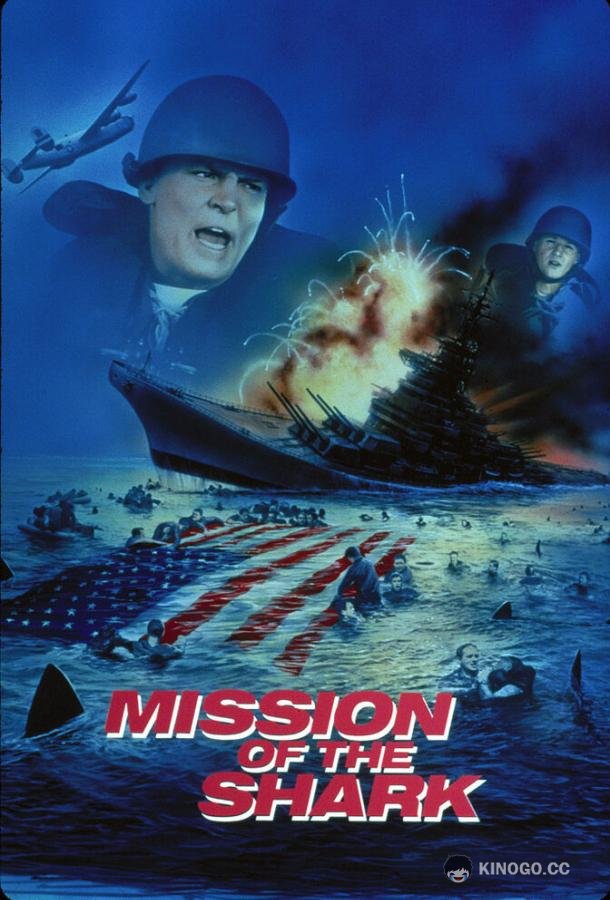 Миссия акулы Mission of the Shark: The Saga of the U.S.S. Indianapolis (1991)