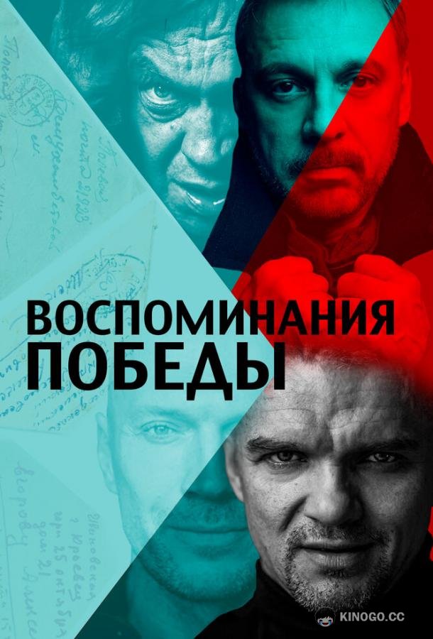 Воспоминания Победы  (2021)