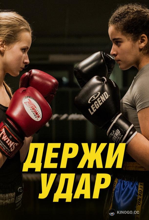 Держи удар Vechtmeisje (2018)