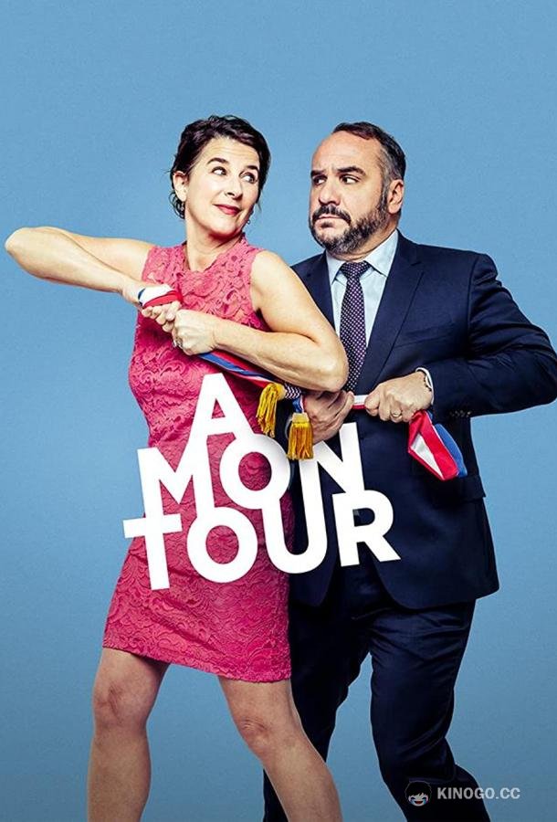 Теперь моя очередь À mon tour (2022)
