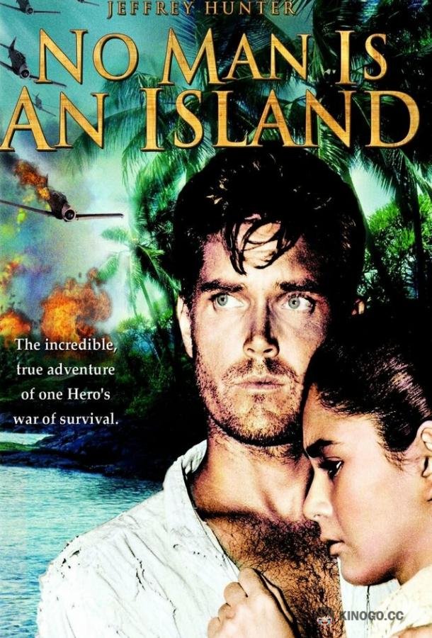 Один в поле не воин No Man Is an Island (1962)