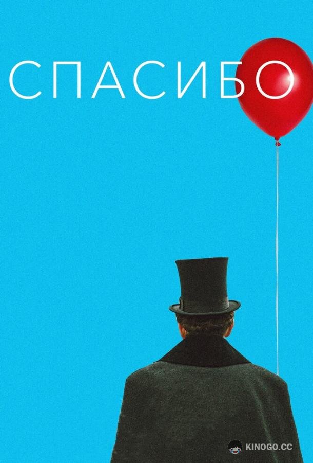 Спасибо!  (2020)