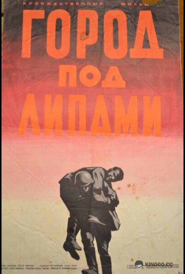 Город под липами  (1971)