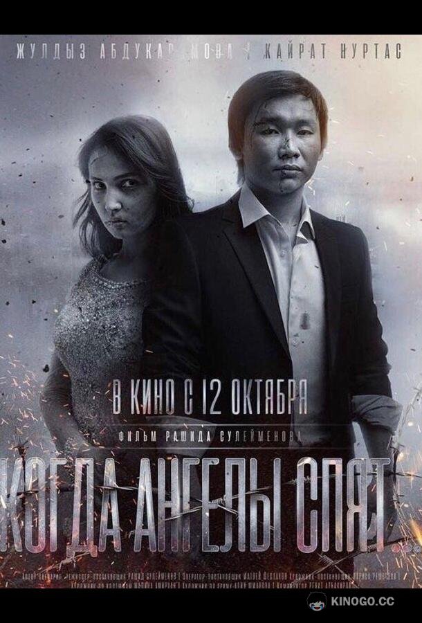Когда ангелы спят…  (2017)
