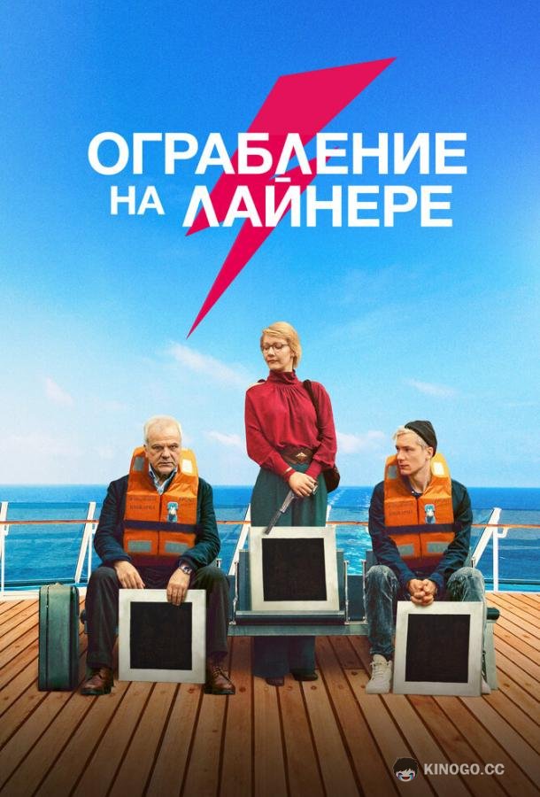 Ограбление на лайнере The Black Square (2021)