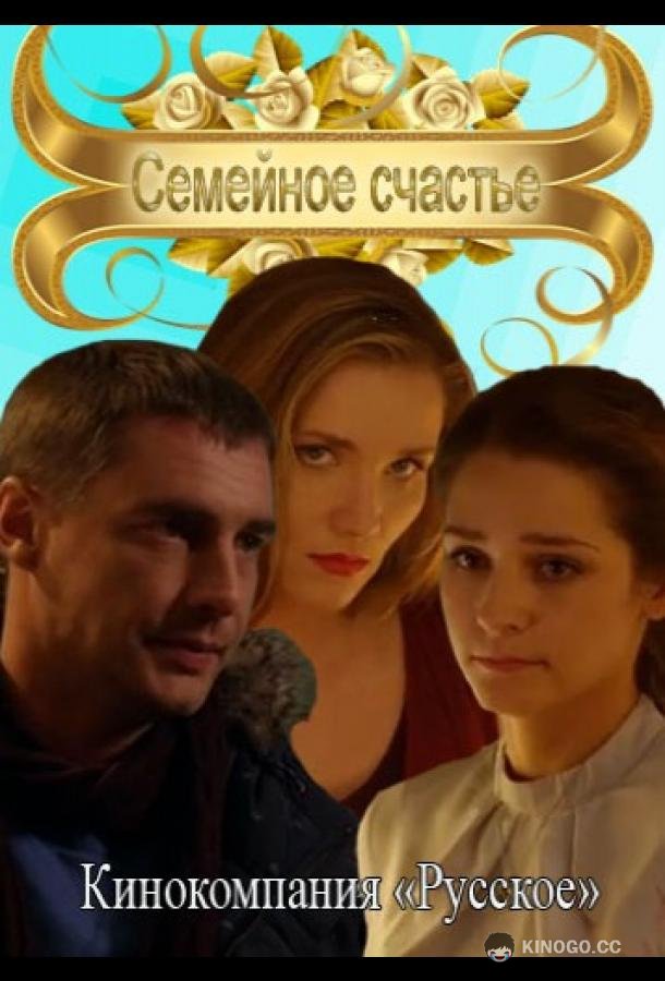 Семейное счастье  (2013)