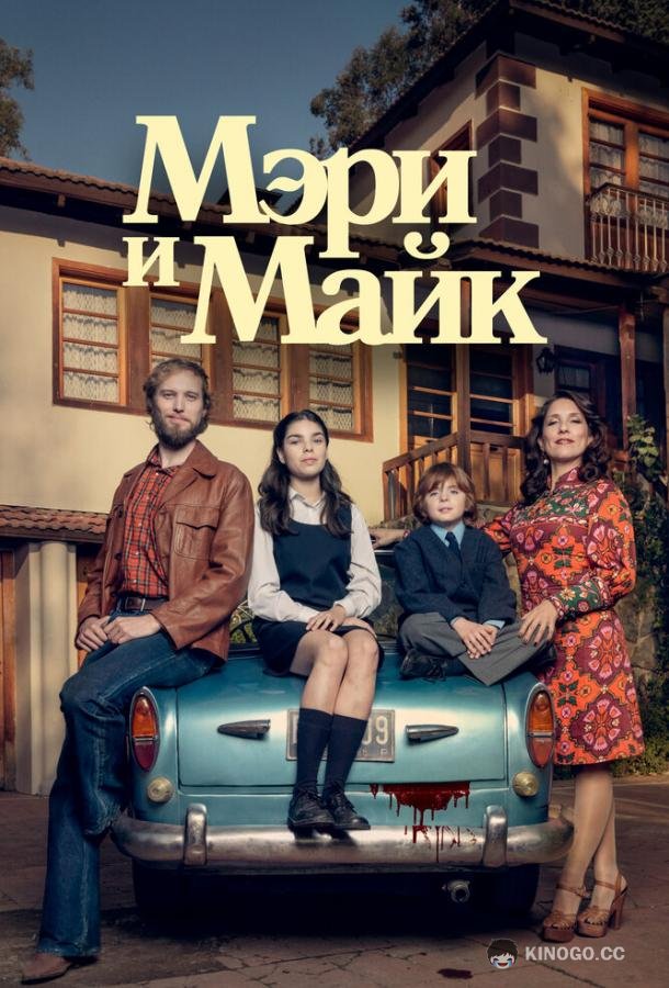 Мэри и Майк Mary & Mike (2018)