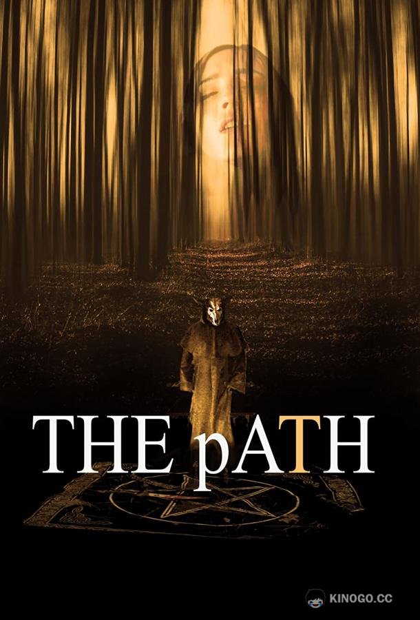 Путь The Path (2022)