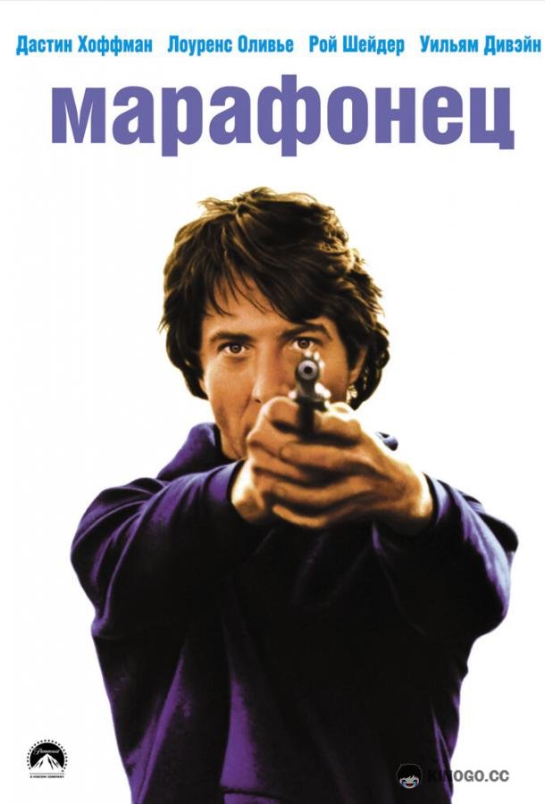 Марафонец Marathon Man (1976)