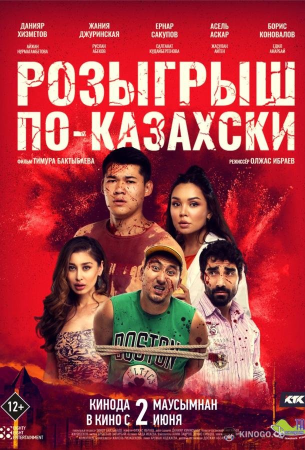 Розыгрыш по-казахски  (2022)
