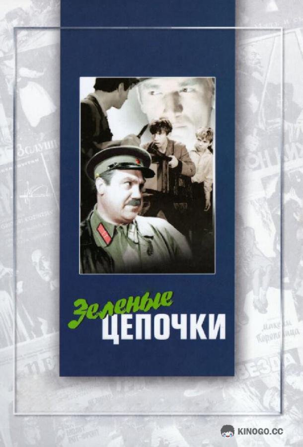 Зеленые цепочки  (1970)