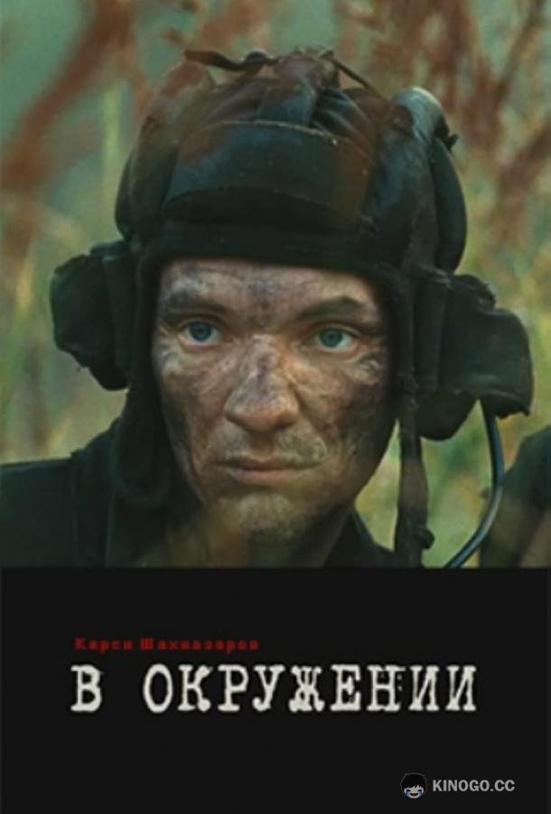В окружении  (2012)