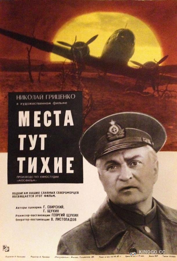 Места тут тихие  (1967)