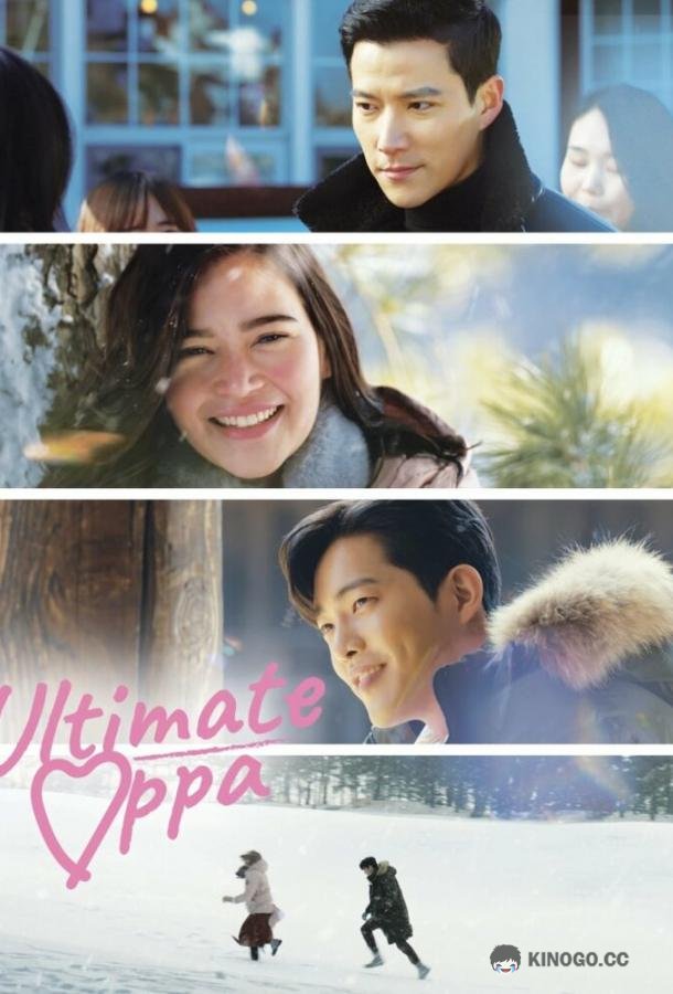 Самый лучший оппа Eoltimit oppa (2022)