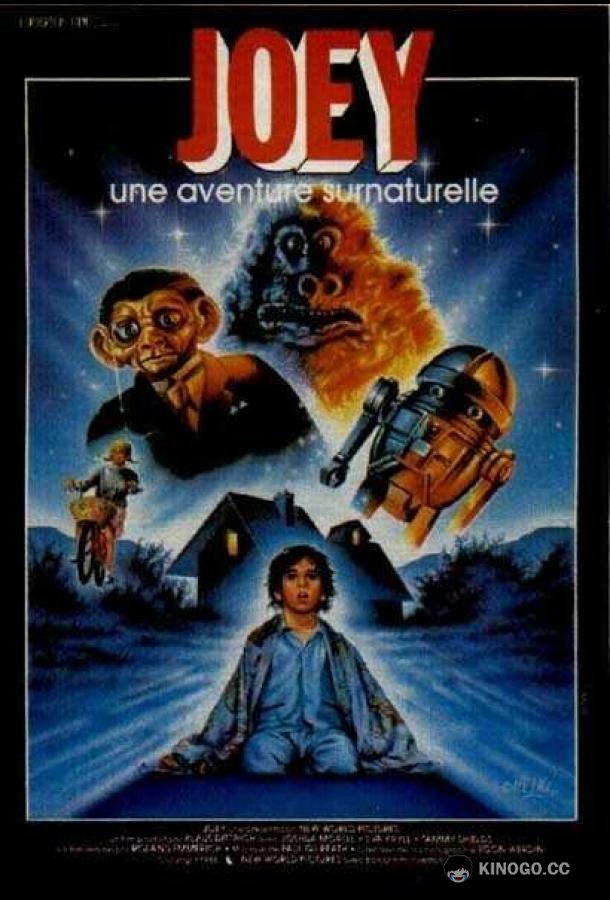 Вступая в контакт Joey (1985)
