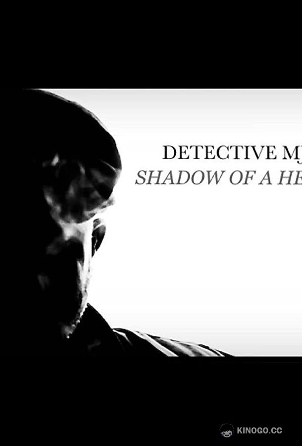 Детектив ЭмДжей: Тень Героя Detective MJ: Shadow of a Hero (2020)