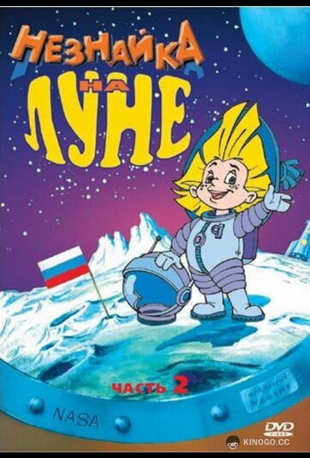 Незнайка на Луне 2  (1999)