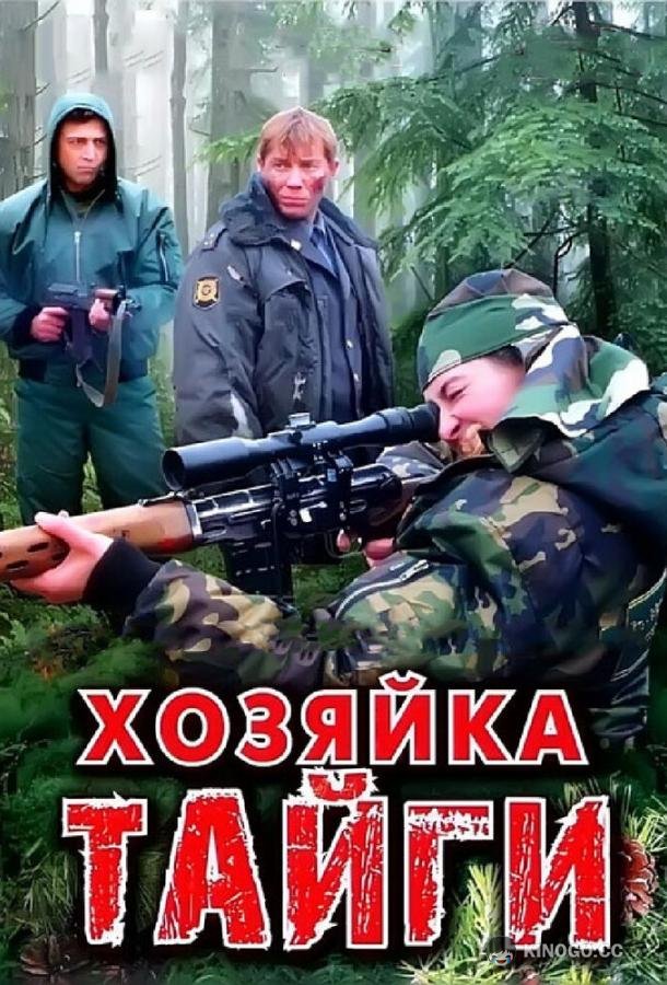 Хозяйка тайги  (2009)
