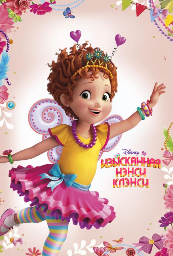 Изысканная Нэнси Клэнси Fancy Nancy (2018)