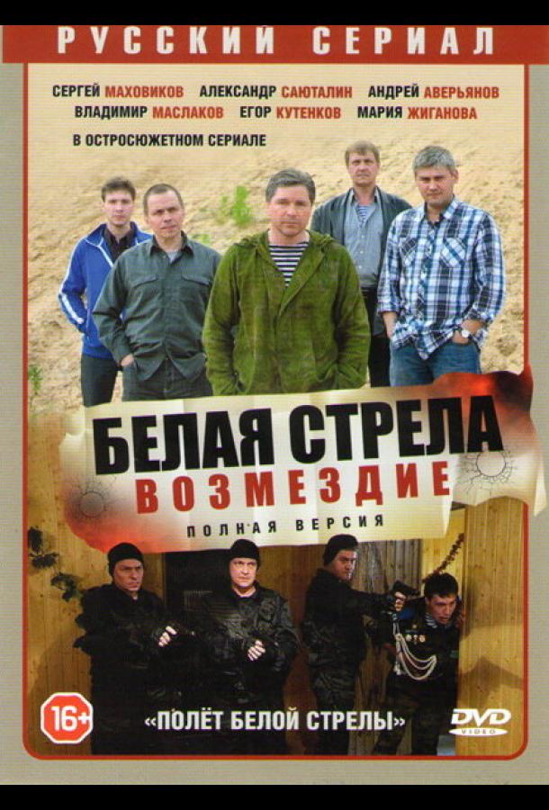 Полёт Белой стрелы  (2015)