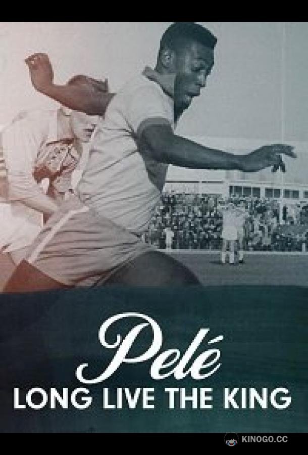Пеле. Да здравствует король! PELÉ: Long Live the King (2023)
