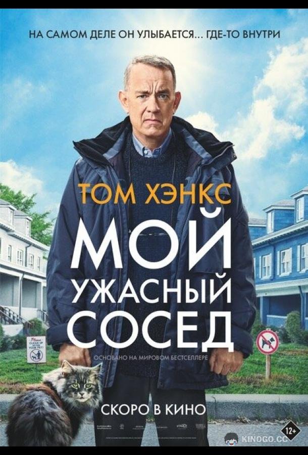 Мой ужасный сосед A Man Called Otto (2022)