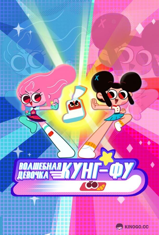 Волшебная девочка Кунг-Фу Kung Fu Wa! (2021)