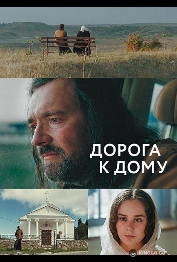 Дорога к дому  (2022)