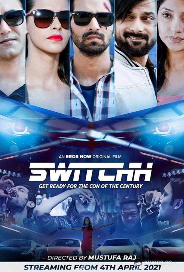Аферисты Switchh (2015)