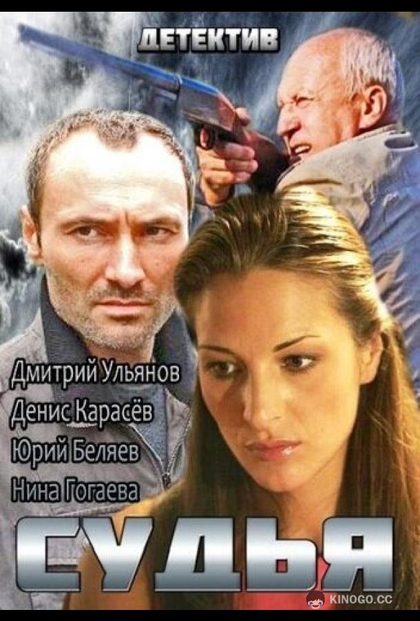 Судья  (2014)