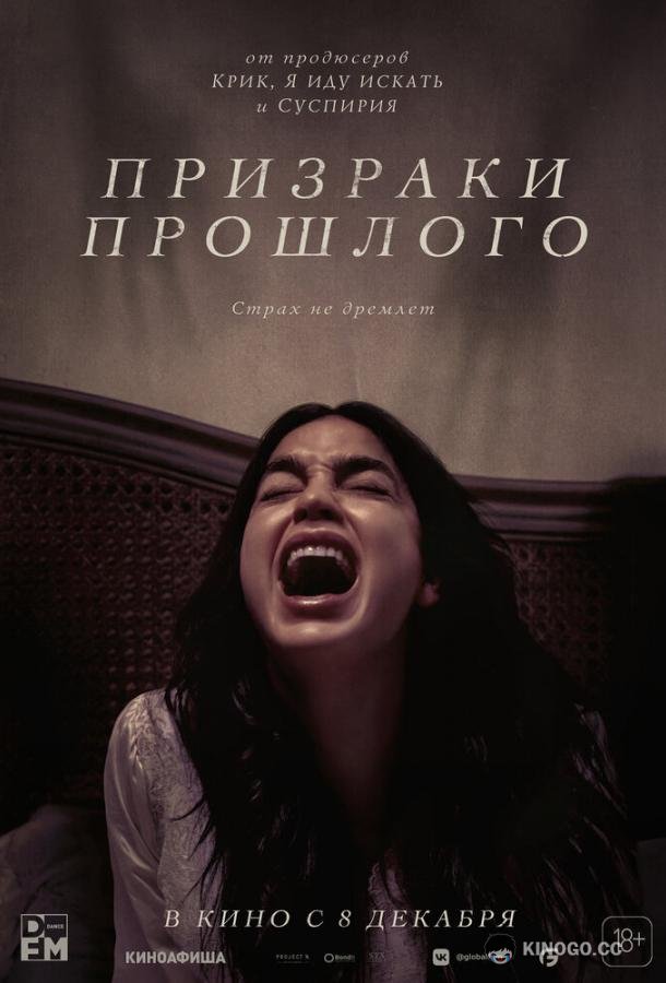 Призраки прошлого Bed Rest (2022)