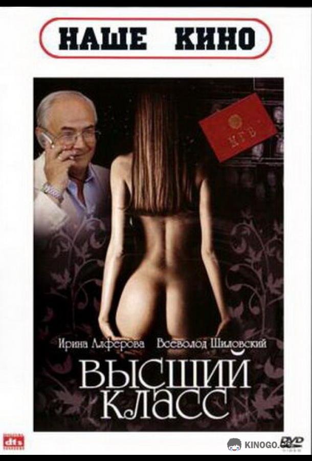 Высший класс  (1991)