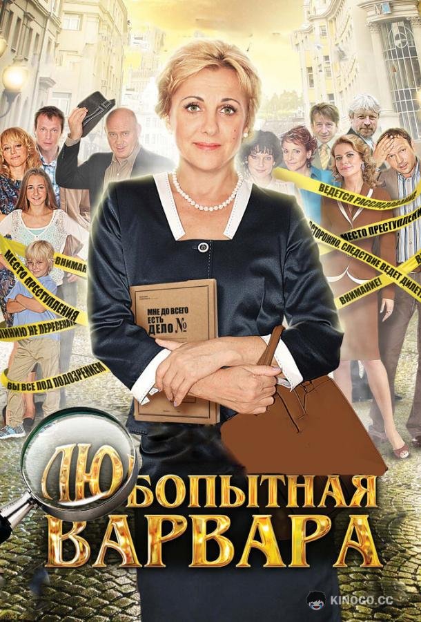 Любопытная Варвара  (2012)