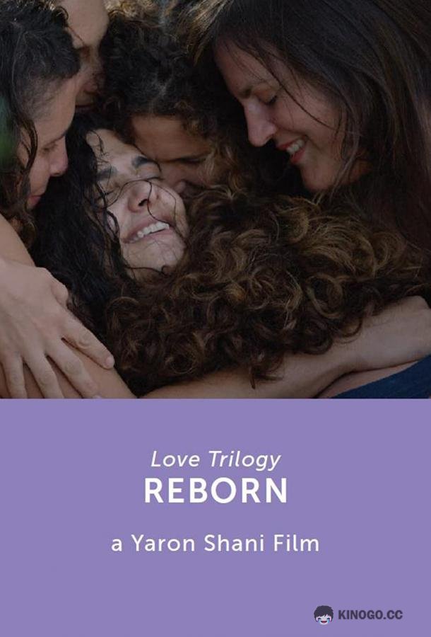 Трилогия любви: Возрождение Love Trilogy: Reborn (2019)