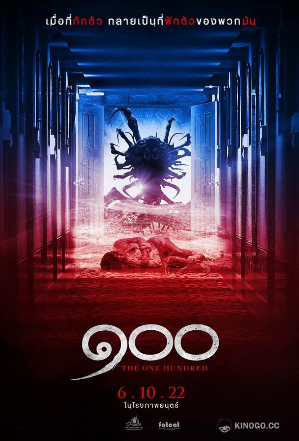 Сто The One Hundred (2022)