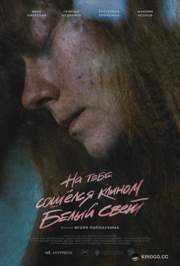 На тебе сошёлся клином белый свет  (2021)