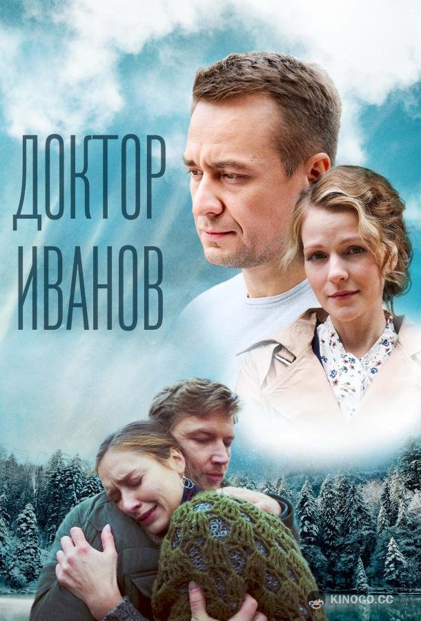Доктор Иванов 5. Родная кровь  (2023)