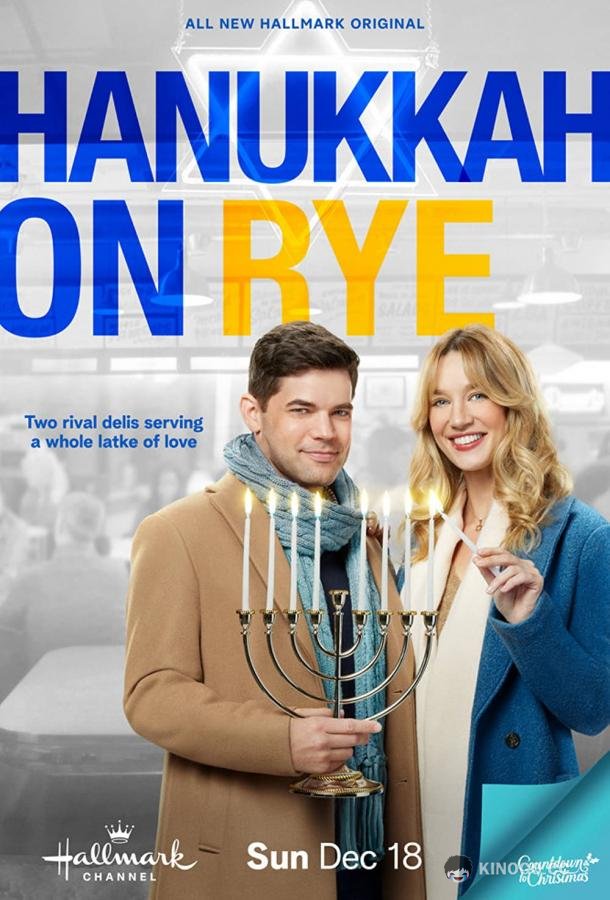 Над пропастью в любви Hanukkah on Rye (2022)
