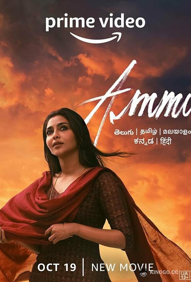 Амму Ammu (2022)