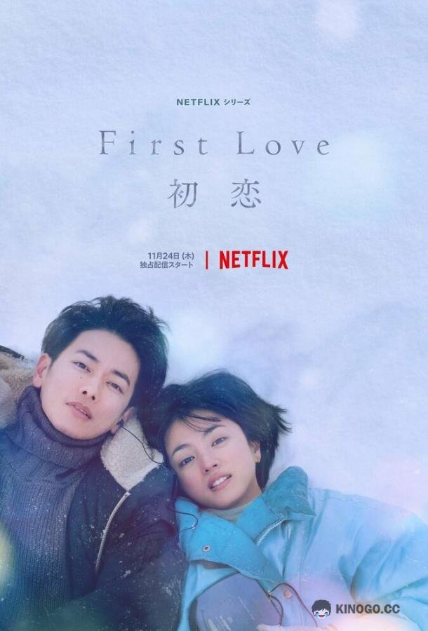 Первая любовь Hatsukoi / First Love (2022)