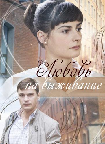 Любовь на выживание  (2017)