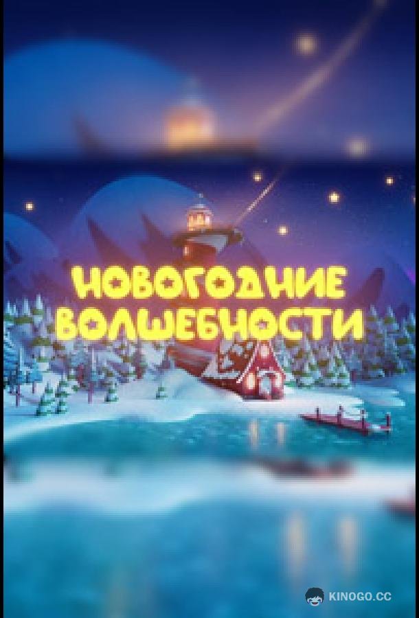 Новогодние волшебности  (2022)
