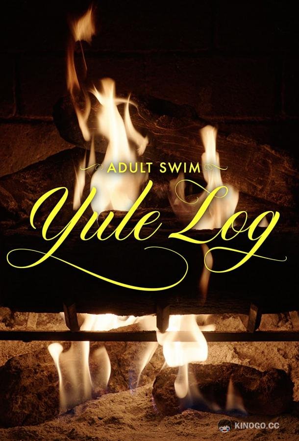 Прямая трансляция: рождественское полено Adult Swim Yule Log (2022)