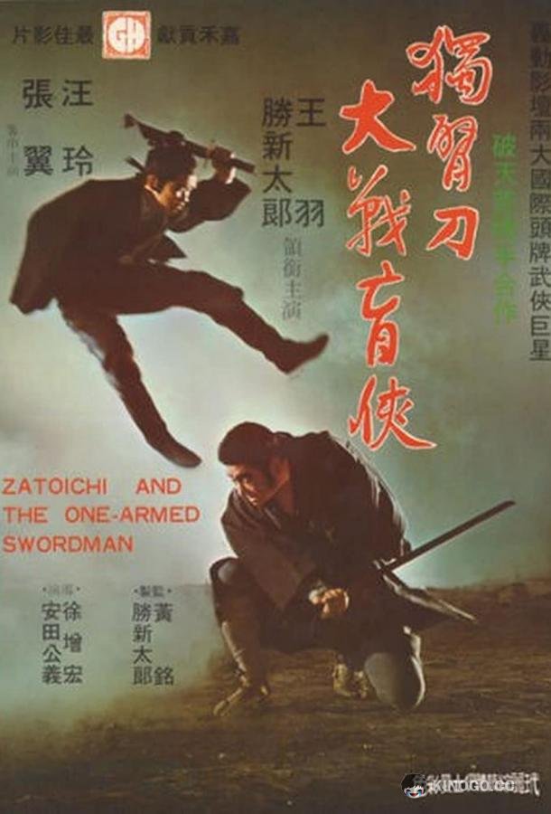 Однорукий самурай Zatoichi Meets The One Armed Swordsman (1971)